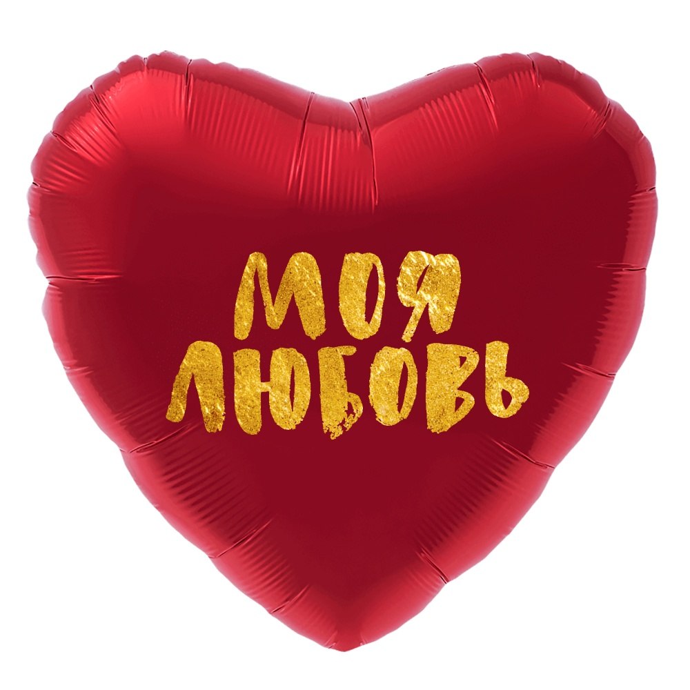 Фольгированный шар "Сердце, Моя любовь"