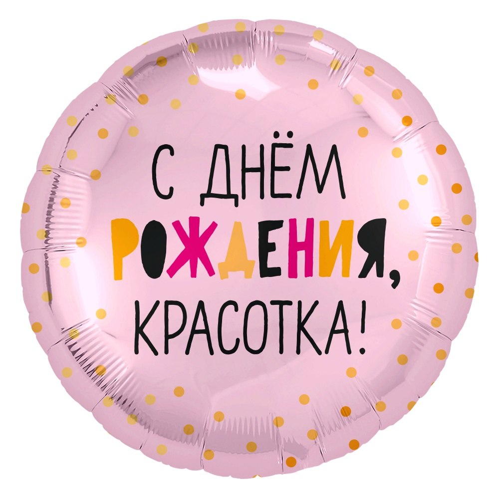 Фольгированный шар "Круг, С Днем Рождения, Красотка!, Розовый"