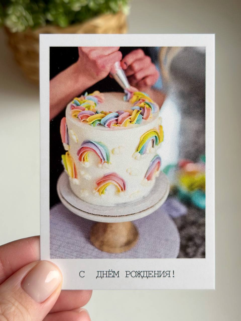 Фотокарточка "С днем рождения! Радужный торт"