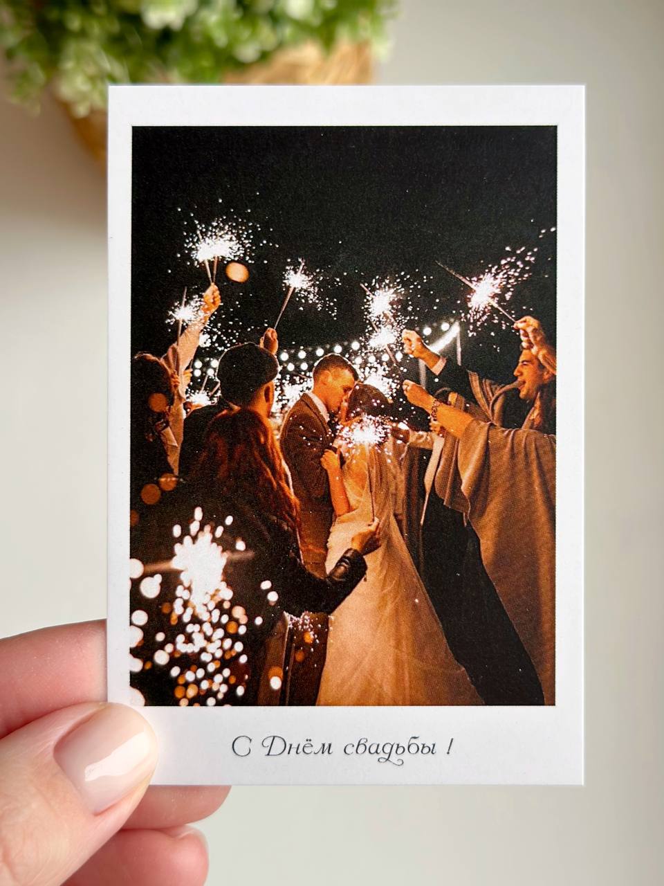 Фотокарточка "С днем свадьбы! Бенгальские огни"